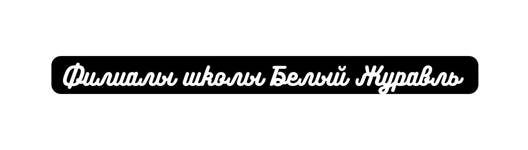 Филиалы школы Белый Журавль